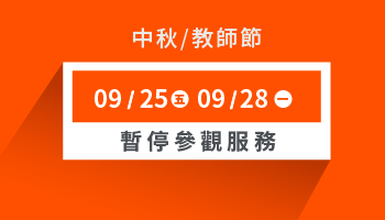 中秋節/教師節公休公告｜Morespace 摩爾空間服務暫停參觀通知
