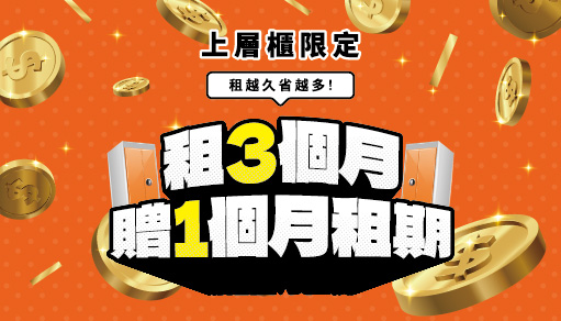 【租3個月贈1個月租期】上層櫃專屬優惠(已截止)