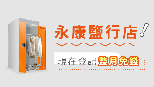 【歡慶開幕】永康鹽行店現在登記整月免錢