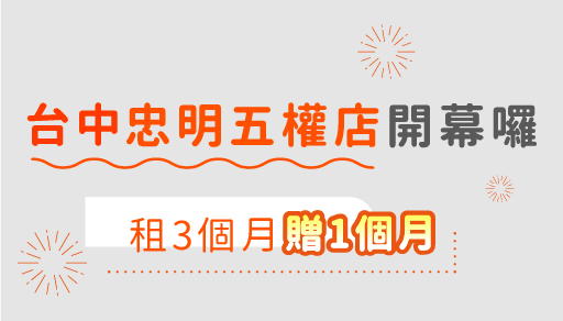 【歡慶開幕】台中忠明五權店租三個月贈一個月