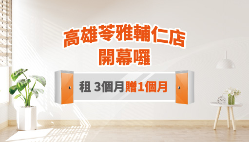 【歡慶開幕】高雄苓雅輔仁店租三個月贈一個月