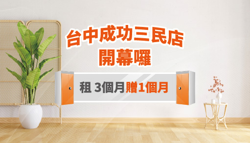 【歡慶開幕】台中成功三民店租三個月贈一個月