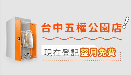 【歡慶開幕】台中五權公園現在登記整月免錢