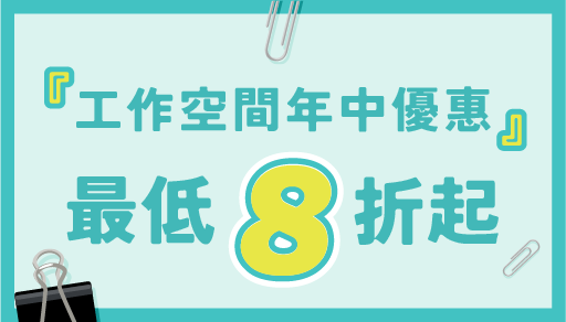 【最低8折起】士林工作空間年中優惠