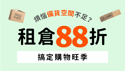 9月租倉88折 備戰購物旺季