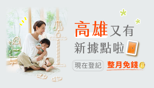 【歡慶開幕】高雄後驛愛河、三多中華店現在登記整月免錢