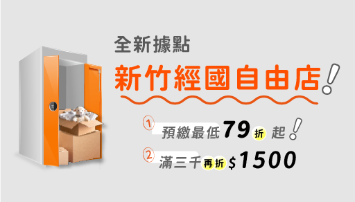 【歡慶開幕】新竹經國自由店現折$1500