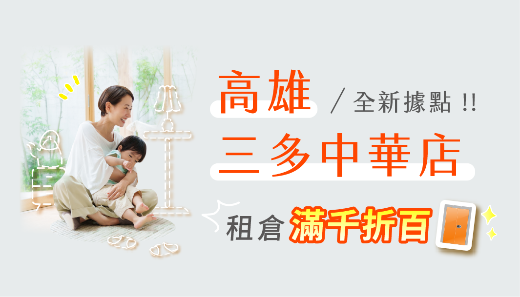 【歡慶開幕】高雄三多中華店享滿千折百