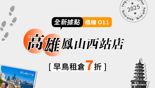 【歡慶開幕】高雄鳳山西站店早鳥7折！
