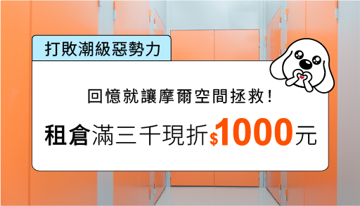 【中和門市專屬】租倉滿三千現折1000！