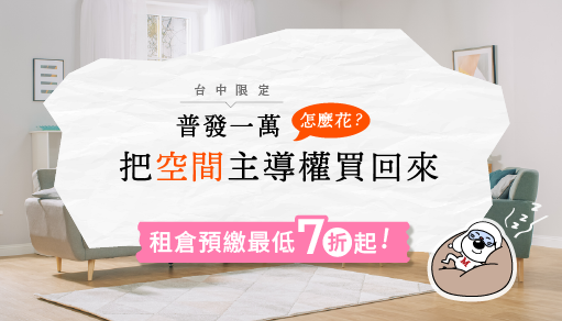 【台中門市專屬】租倉預繳最低7折起！