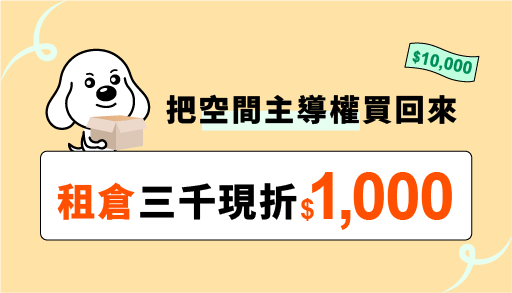 【桃園門市專屬】租倉滿三千現折1000！