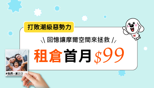 【板橋門市專屬】租倉首月只要$99！