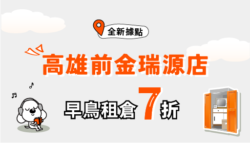 【歡慶開幕】高雄前金瑞源店早鳥7折！