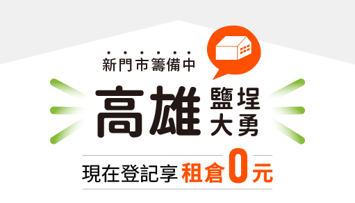 【歡慶開幕】高雄鹽埕大勇店現在登記租倉0元