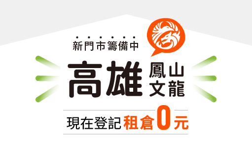 【歡慶開幕】高雄鳳山文龍店現在登記租倉0元