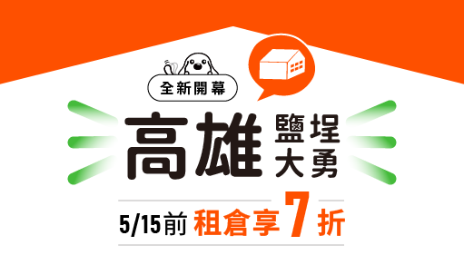 高雄個人倉庫推薦｜摩爾空間鹽埕大勇店新開幕，租倉 7 折不限租期