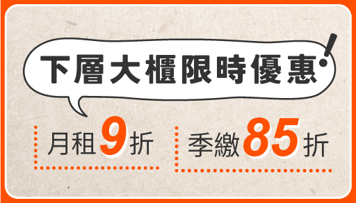 【限時大櫃優惠】月租享 9 折、季繳享 85 折，搬家裝修與大型用品收納更輕鬆