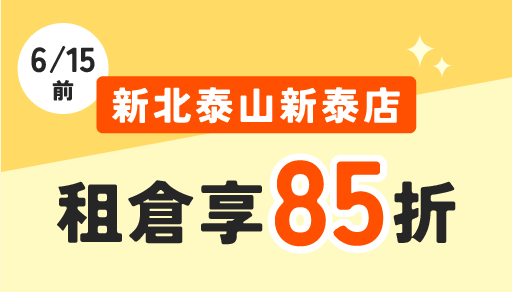 【泰山新擴建】摩爾空間泰山新泰店：6/15前租倉即享85折！泰山國小旁，解決居家擁擠的收納首選
