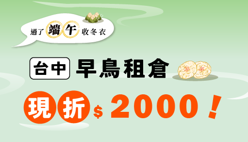 【台中門市限定】端午早鳥租倉現折2000元！