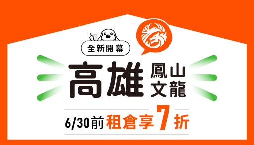 【鳳山新開幕】摩爾空間鳳山文龍店：6/30前租倉即享7折！東尼羽球鳳山館旁，解決居家擁擠的收納首選