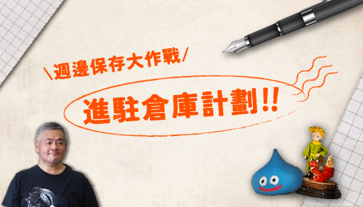 【進駐倉庫計畫】看看彭先生如何解決心愛收藏受潮泛黃的困擾!