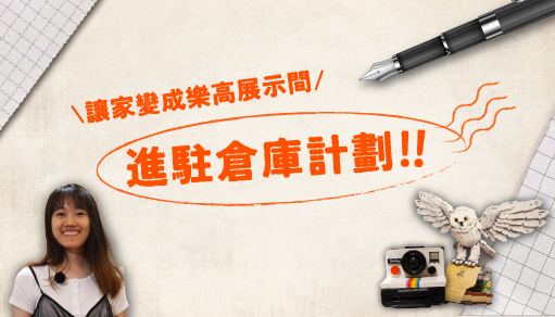 【進駐倉庫計畫】看看馬小姐如何利用空間打造專屬樂高收藏櫃!