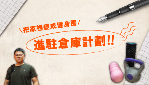 【進駐倉庫計畫】看看Stark如何清出空間把家裡變成個人健身房 !