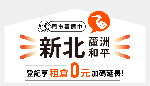 【蘆洲個人倉庫推薦】摩爾空間蘆洲和平店：租金 0 元！蘆洲監理站附近 ，解決居家擁擠的收納首選