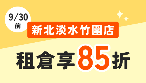 【淡水新擴建】摩爾空間淡水竹圍店：9/30前租倉即享85折！淡水竹圍