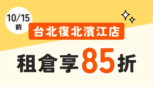 【復北濱江新擴建】摩爾空間復北濱江店：10/15前租倉即享85折！鄰近松山機場，告別居家擁擠的收納首選
