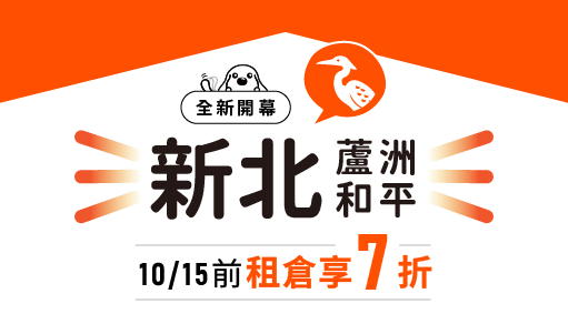 【蘆洲新開幕】摩爾空間蘆洲和平店：10/15前租倉即享7折！蘆洲監理站附近，解決居家擁擠的收納首選