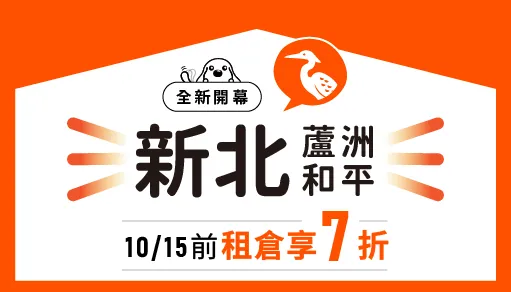 【蘆洲新開幕】摩爾空間蘆洲和平店：10/15前租倉即享7折！蘆洲監理站附近，解決居家擁擠的收納首選