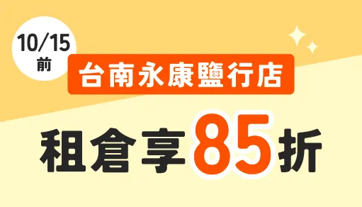【永康鹽行新擴建】摩爾空間永康鹽行店：10/15前租倉即享85折！鄰近台南應用科技大學，告別居家擁擠的收納首選