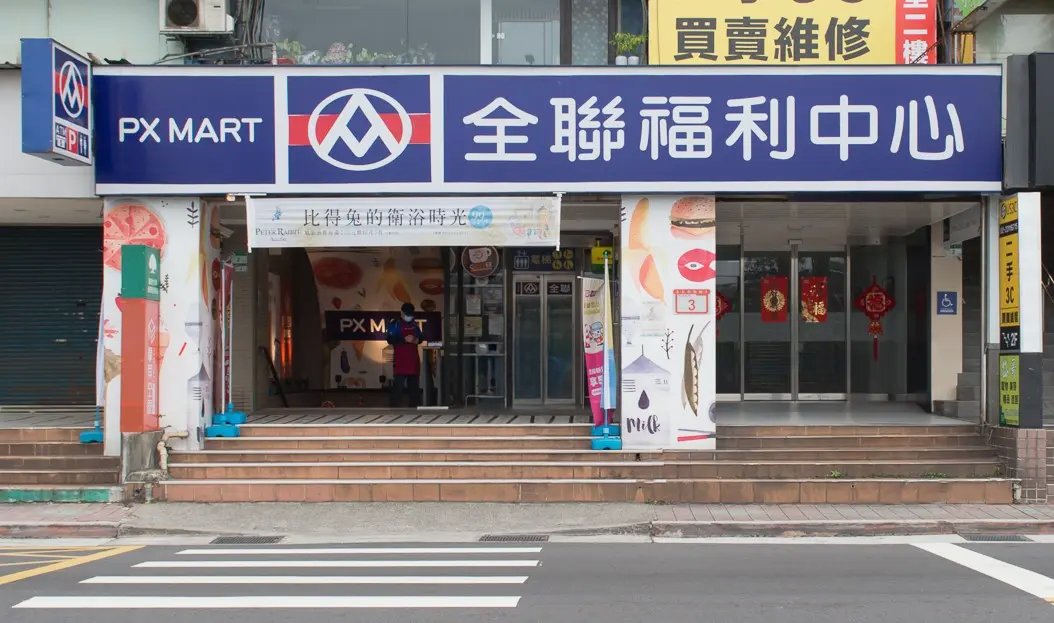 台北天母天玉店 全聯門市大樓外觀