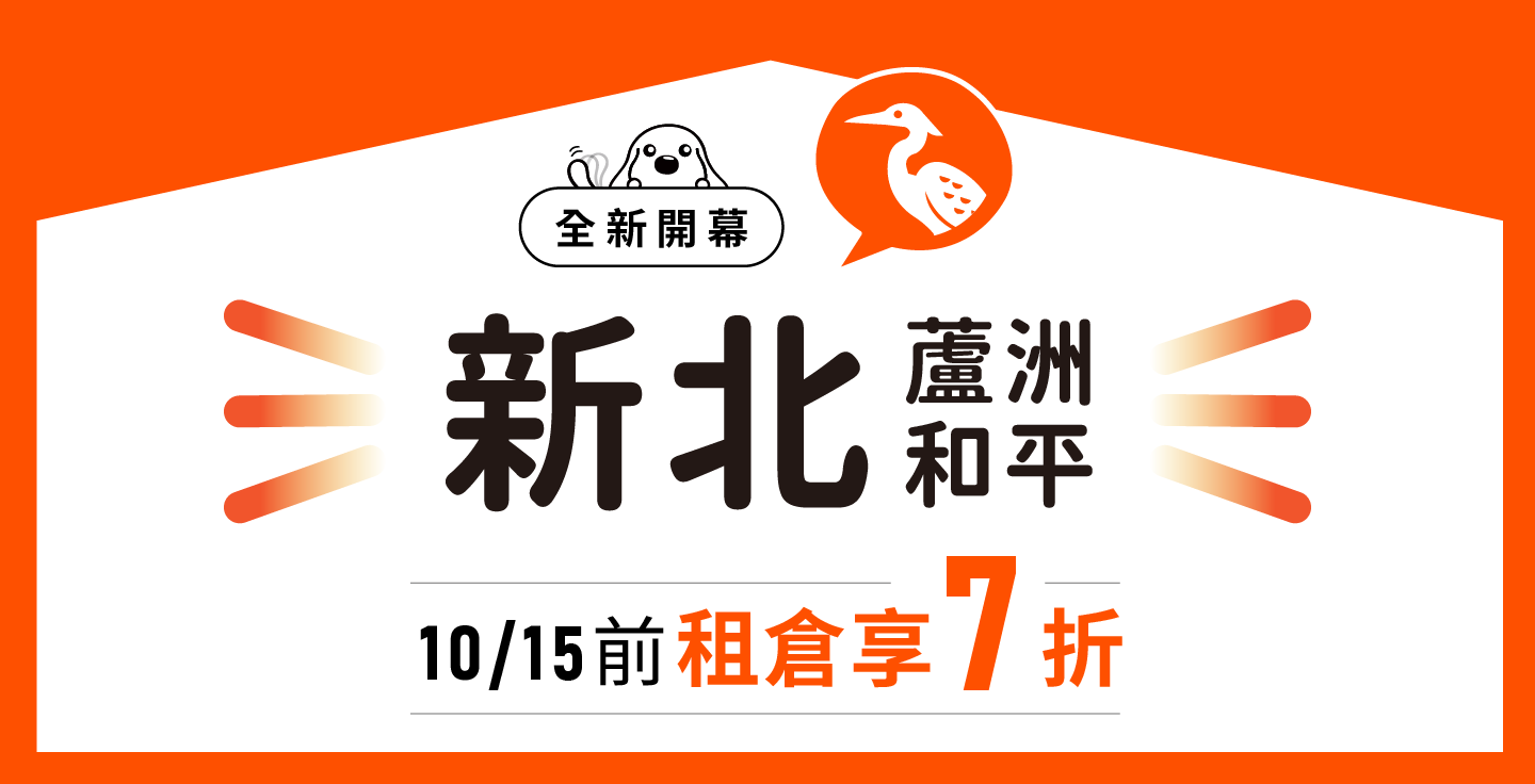 【蘆洲新開幕】摩爾空間蘆洲和平店：10/15前租倉即享7折！蘆洲監理站附近，解決居家擁擠的收納首選