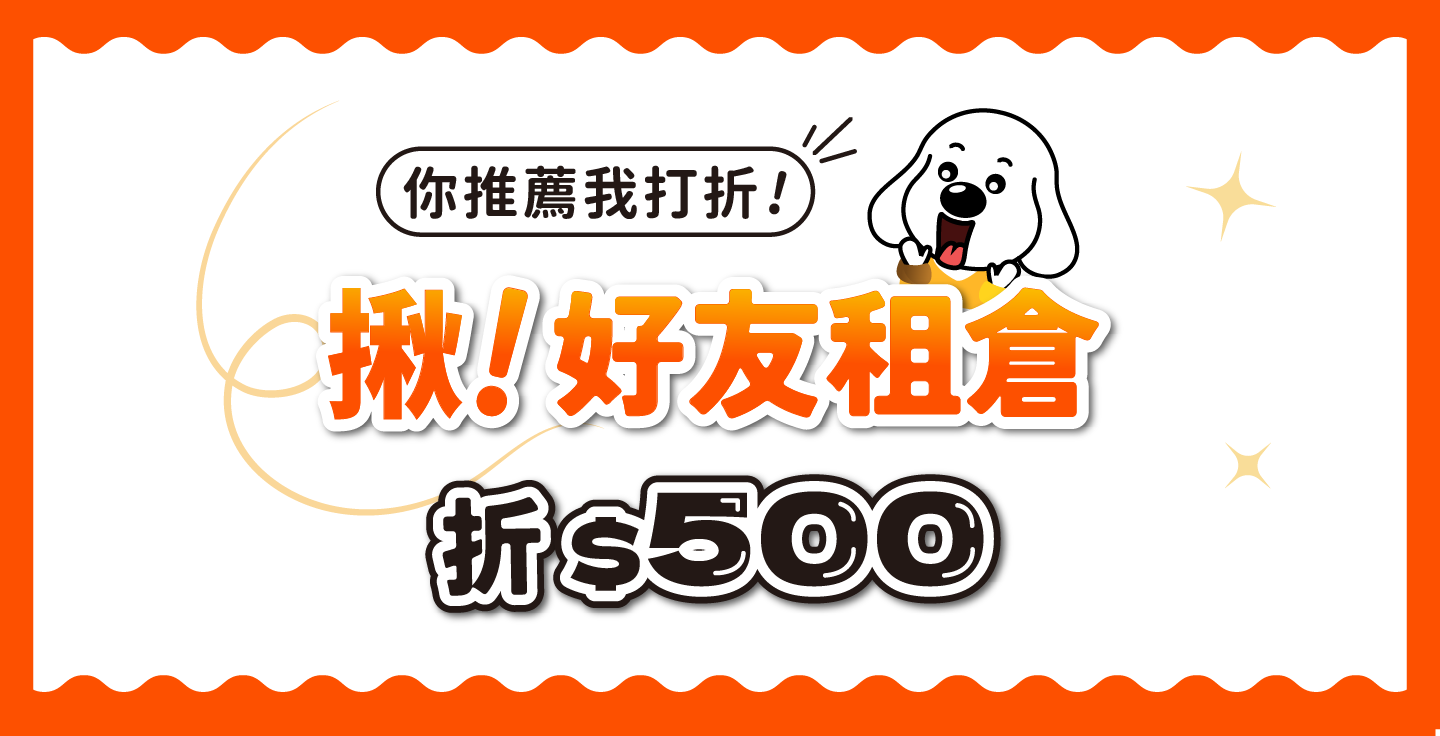 【你推薦，我打折】揪好友租倉折$500