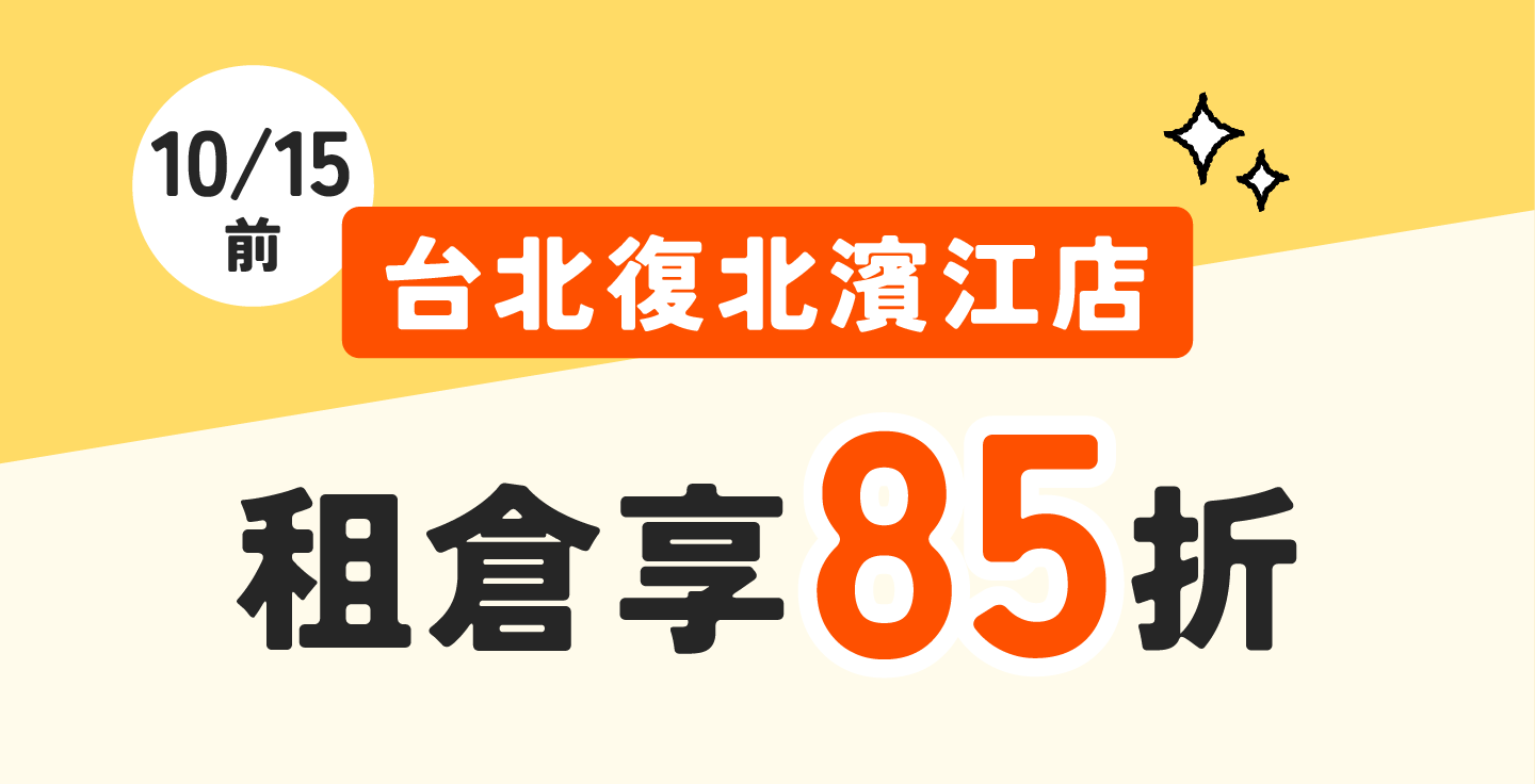 【復北濱江新擴建】摩爾空間復北濱江店：10/15前租倉即享85折！鄰近松山機場，告別居家擁擠的收納首選