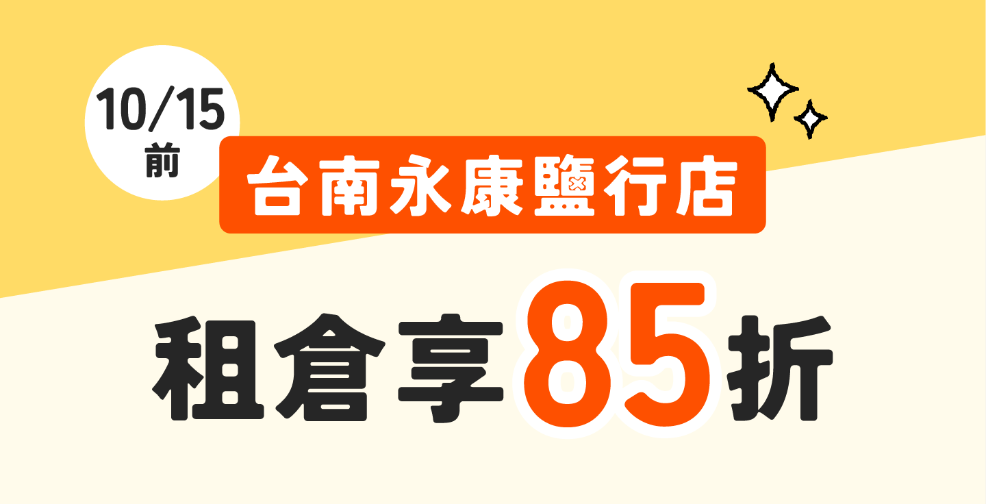 【永康鹽行新擴建】摩爾空間永康鹽行店：10/15前租倉即享85折！鄰近台南應用科技大學，告別居家擁擠的收納首選