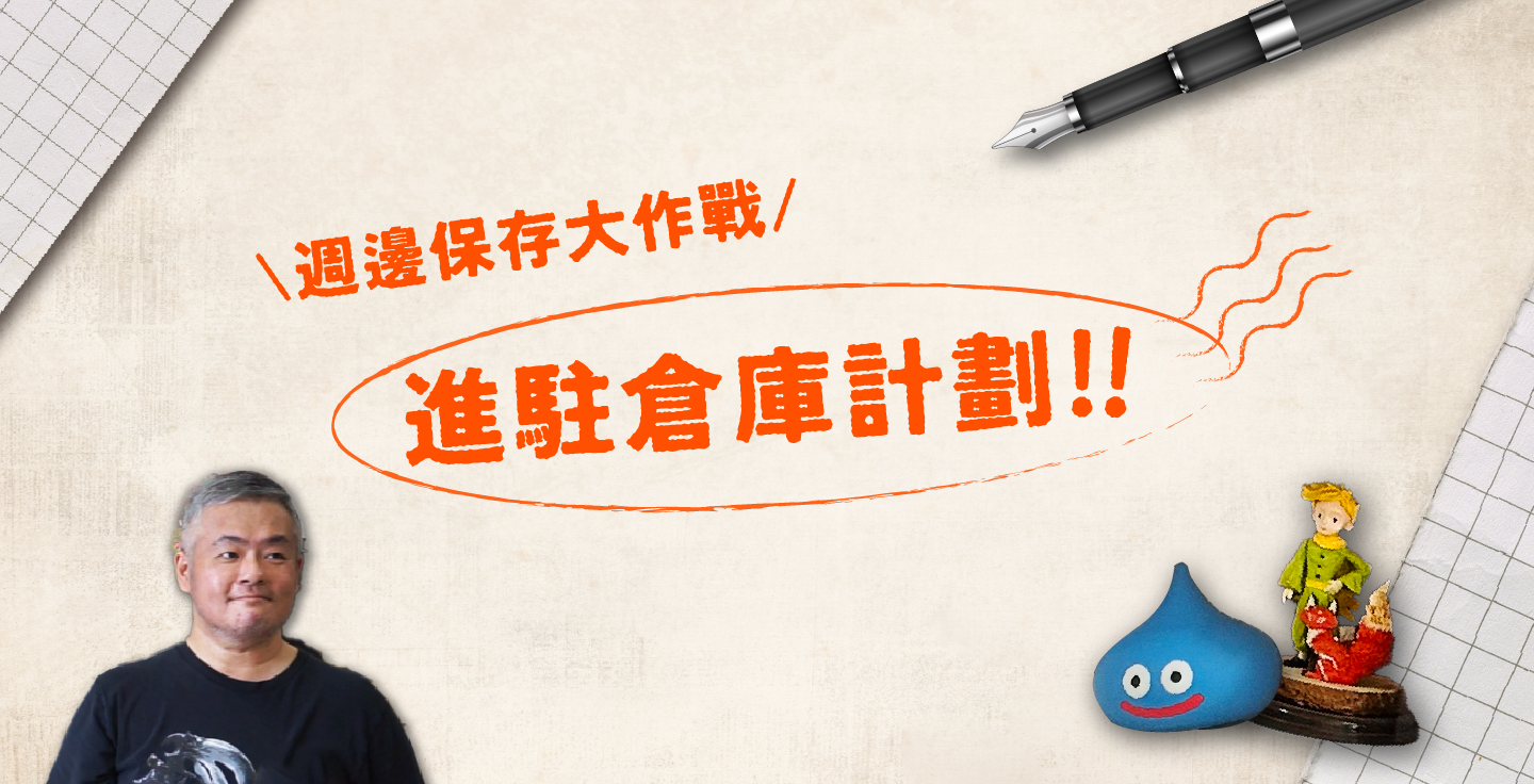 【進駐倉庫計畫】看看彭先生如何解決心愛收藏受潮泛黃的困擾!
