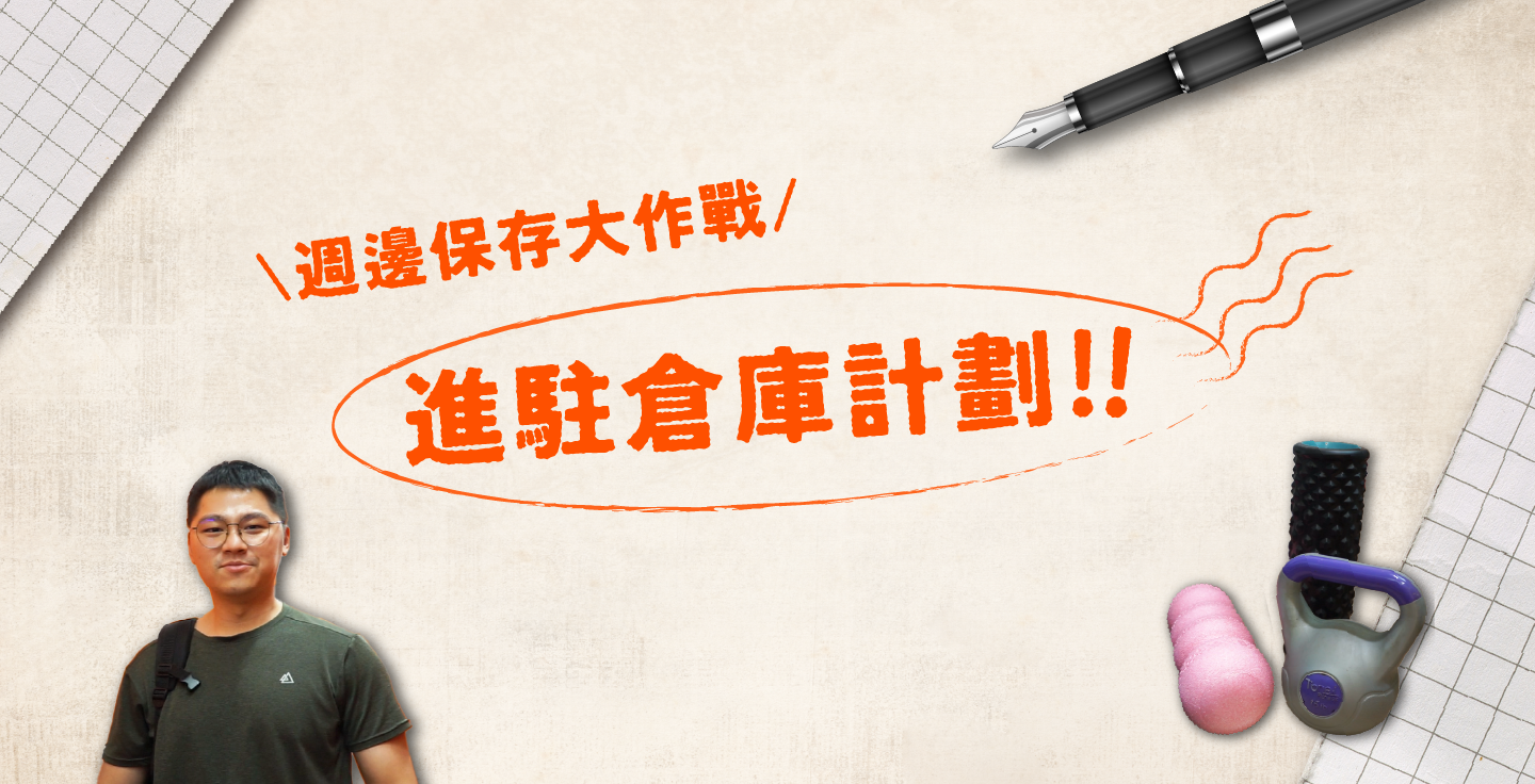 【進駐倉庫計畫】看看Stark如何清出空間把家裡變成個人健身房 !
