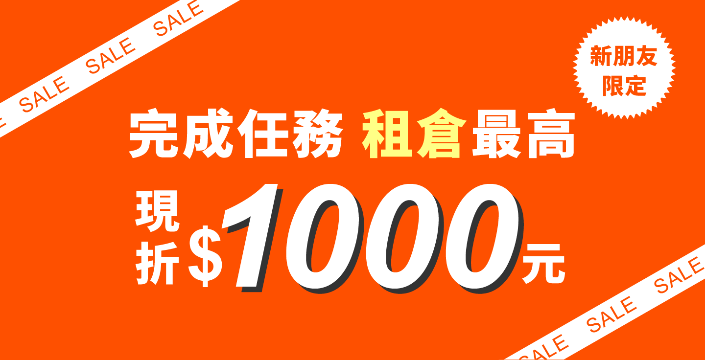 【新朋友限定】好禮三重送最高現折 $1,000 元！加入 LINE 完成任務，輕鬆開啟您的收納新生活