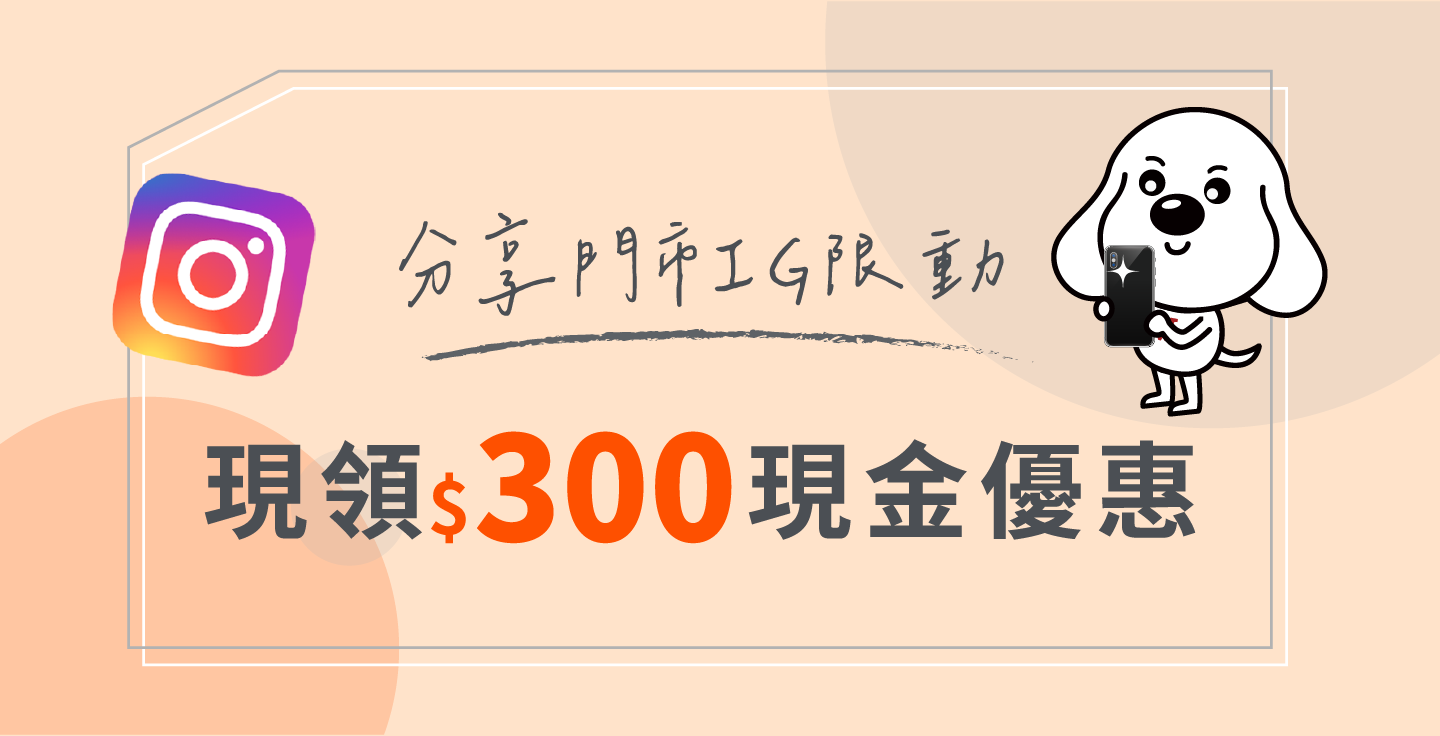 【全門市優惠】限動分享領 $300！分享摩爾空間個人倉庫使用情境，輕鬆拿好康