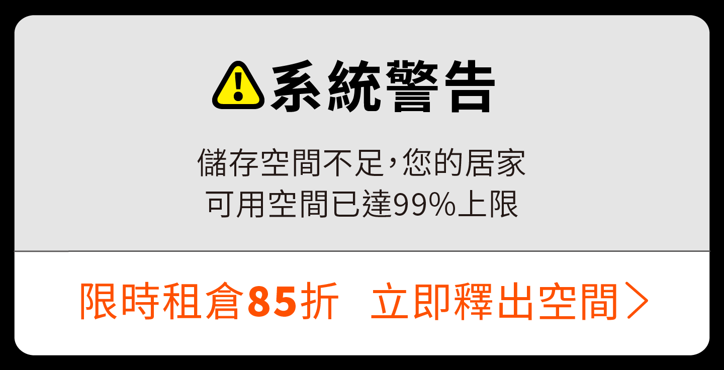 【限定門市專屬】租倉85折 釋放儲存空間！