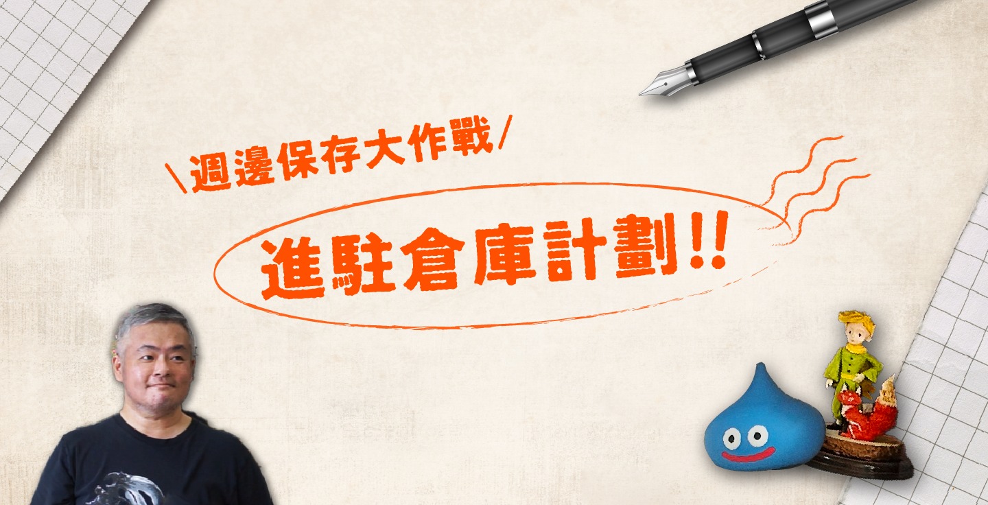【進駐倉庫計畫】看看彭先生如何解決心愛收藏受潮泛黃的困擾!